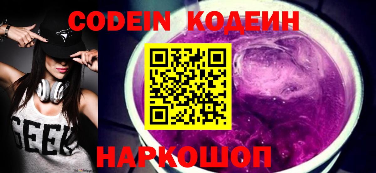 Кодеин Purple Drank  Вход с VPN  Аша 